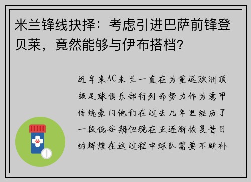米兰锋线抉择：考虑引进巴萨前锋登贝莱，竟然能够与伊布搭档？
