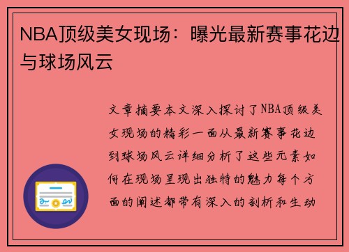 NBA顶级美女现场：曝光最新赛事花边与球场风云