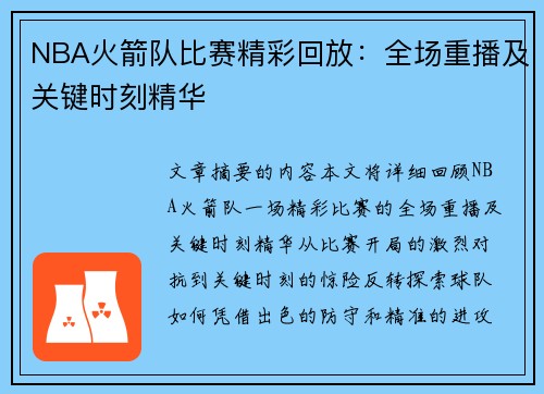 NBA火箭队比赛精彩回放：全场重播及关键时刻精华