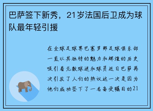 巴萨签下新秀，21岁法国后卫成为球队最年轻引援
