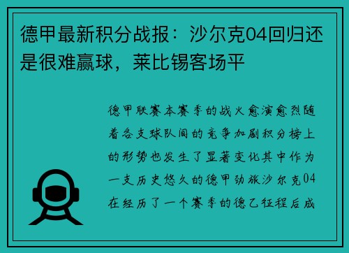 德甲最新积分战报：沙尔克04回归还是很难赢球，莱比锡客场平