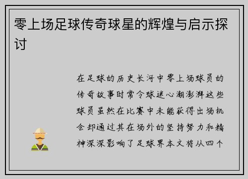零上场足球传奇球星的辉煌与启示探讨