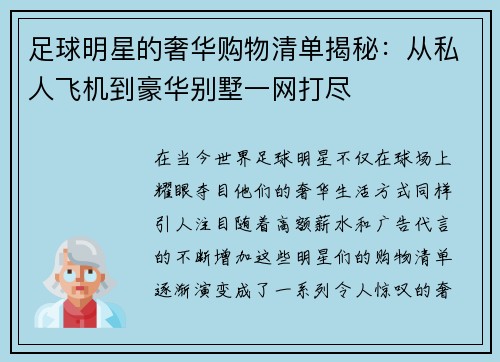足球明星的奢华购物清单揭秘：从私人飞机到豪华别墅一网打尽