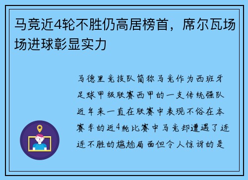 马竞近4轮不胜仍高居榜首，席尔瓦场场进球彰显实力