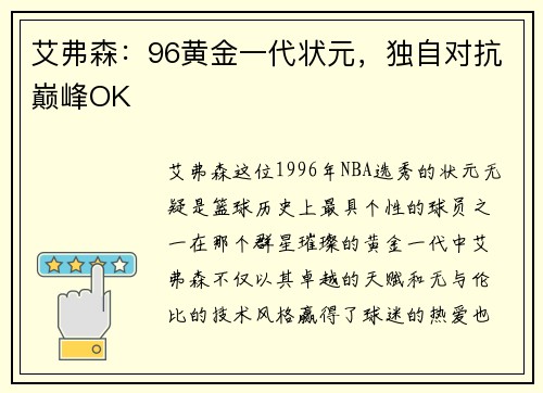艾弗森：96黄金一代状元，独自对抗巅峰OK