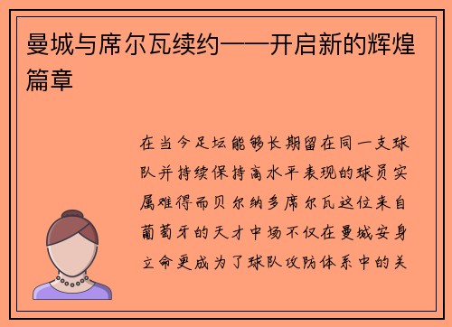 曼城与席尔瓦续约——开启新的辉煌篇章