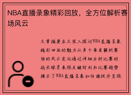 NBA直播录象精彩回放，全方位解析赛场风云