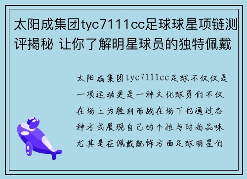 太阳成集团tyc7111cc足球球星项链测评揭秘 让你了解明星球员的独特佩戴风格与时尚品味