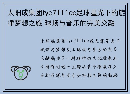 太阳成集团tyc7111cc足球星光下的旋律梦想之旅 球场与音乐的完美交融