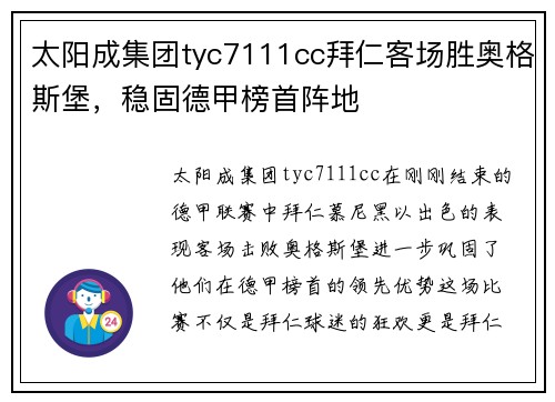 太阳成集团tyc7111cc拜仁客场胜奥格斯堡，稳固德甲榜首阵地