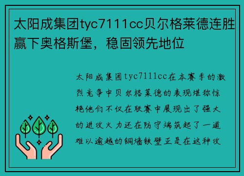 太阳成集团tyc7111cc贝尔格莱德连胜赢下奥格斯堡，稳固领先地位