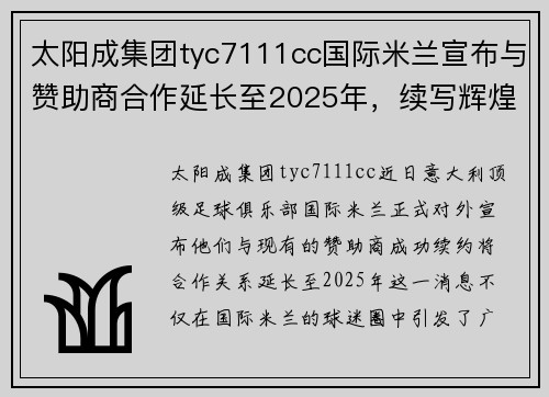 太阳成集团tyc7111cc国际米兰宣布与赞助商合作延长至2025年，续写辉煌篇章