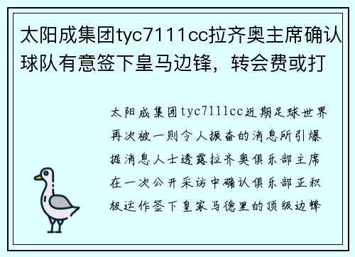 太阳成集团tyc7111cc拉齐奥主席确认球队有意签下皇马边锋，转会费或打破纪录