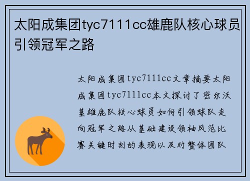 太阳成集团tyc7111cc雄鹿队核心球员引领冠军之路
