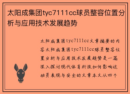 太阳成集团tyc7111cc球员整容位置分析与应用技术发展趋势