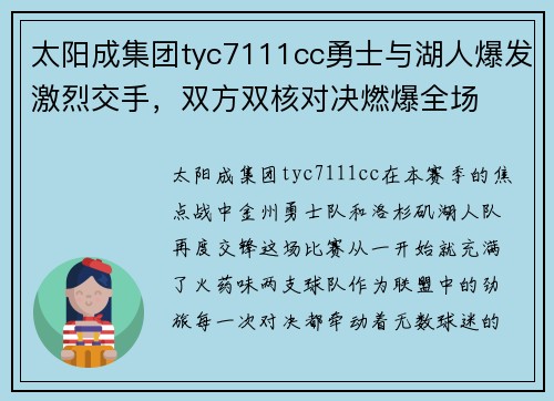 太阳成集团tyc7111cc勇士与湖人爆发激烈交手，双方双核对决燃爆全场