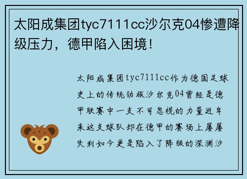 太阳成集团tyc7111cc沙尔克04惨遭降级压力，德甲陷入困境！