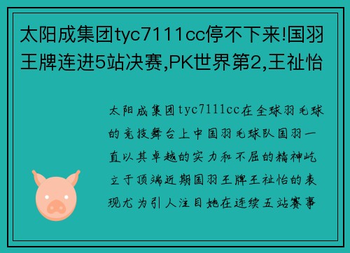 太阳成集团tyc7111cc停不下来!国羽王牌连进5站决赛,PK世界第2,王祉怡崩盘被轰2