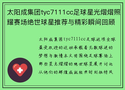 太阳成集团tyc7111cc足球星光熠熠照耀赛场绝世球星推荐与精彩瞬间回顾