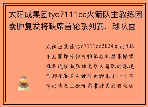 太阳成集团tyc7111cc火箭队主教练因囊肿复发将缺席首轮系列赛，球队面临考验