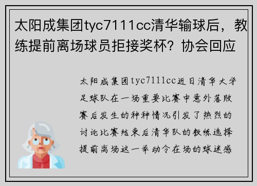 太阳成集团tyc7111cc清华输球后，教练提前离场球员拒接奖杯？协会回应引发热议