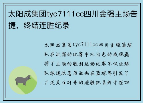 太阳成集团tyc7111cc四川金强主场告捷，终结连胜纪录