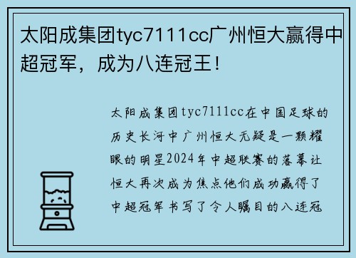 太阳成集团tyc7111cc广州恒大赢得中超冠军，成为八连冠王！