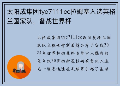 太阳成集团tyc7111cc拉姆塞入选英格兰国家队，备战世界杯