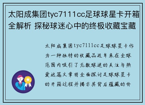 太阳成集团tyc7111cc足球球星卡开箱全解析 探秘球迷心中的终极收藏宝藏