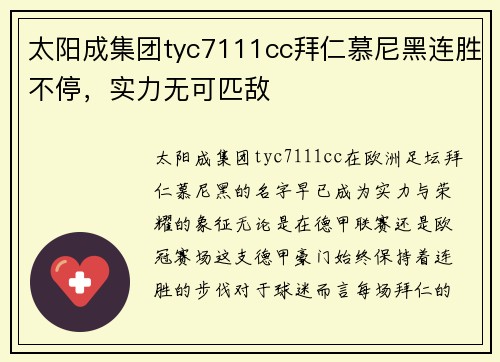 太阳成集团tyc7111cc拜仁慕尼黑连胜不停，实力无可匹敌