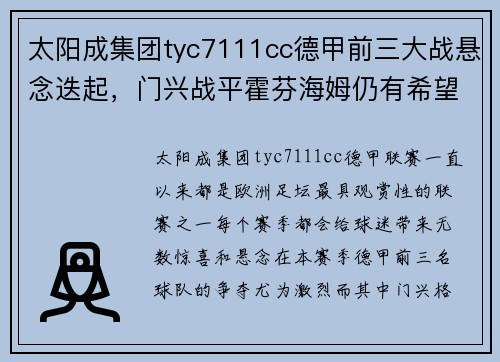 太阳成集团tyc7111cc德甲前三大战悬念迭起，门兴战平霍芬海姆仍有希望
