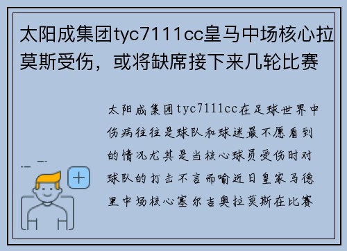 太阳成集团tyc7111cc皇马中场核心拉莫斯受伤，或将缺席接下来几轮比赛