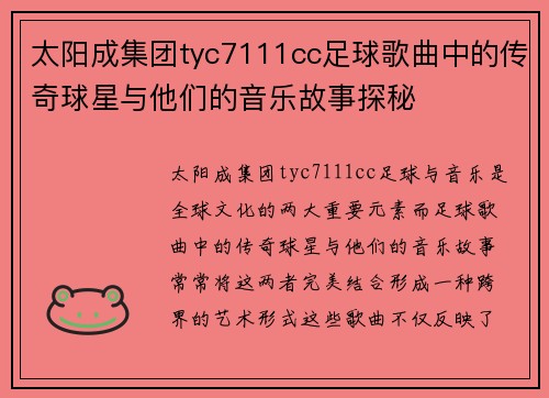 太阳成集团tyc7111cc足球歌曲中的传奇球星与他们的音乐故事探秘
