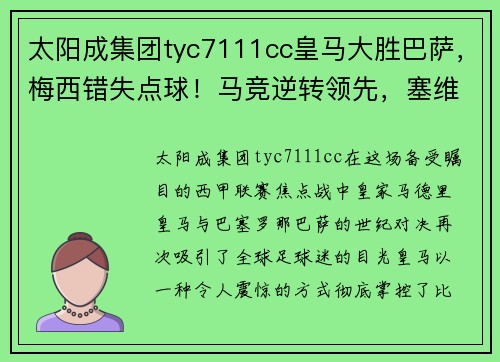 太阳成集团tyc7111cc皇马大胜巴萨，梅西错失点球！马竞逆转领先，塞维利亚取胜领跑积分榜
