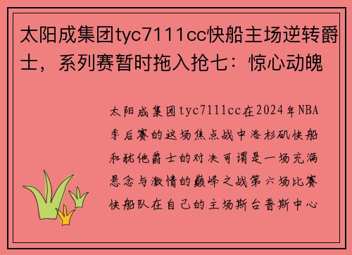 太阳成集团tyc7111cc快船主场逆转爵士，系列赛暂时拖入抢七：惊心动魄的逆袭之战