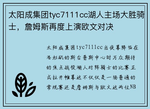 太阳成集团tyc7111cc湖人主场大胜骑士，詹姆斯再度上演欧文对决