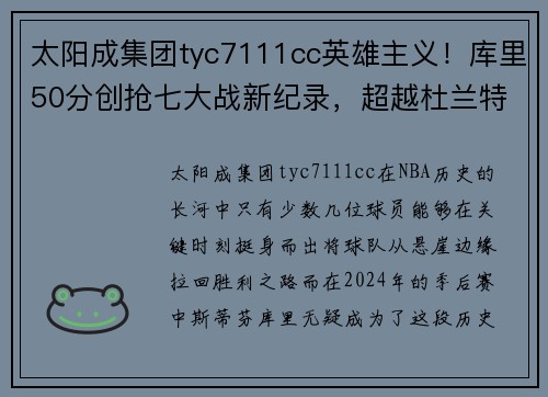 太阳成集团tyc7111cc英雄主义！库里50分创抢七大战新纪录，超越杜兰特48分，排名历史第一