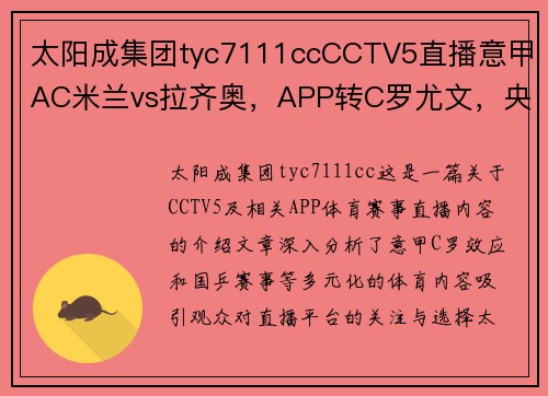 太阳成集团tyc7111ccCCTV5直播意甲AC米兰vs拉齐奥，APP转C罗尤文，央视转国乒+5——体育盛宴，你不可错过的观赛体验