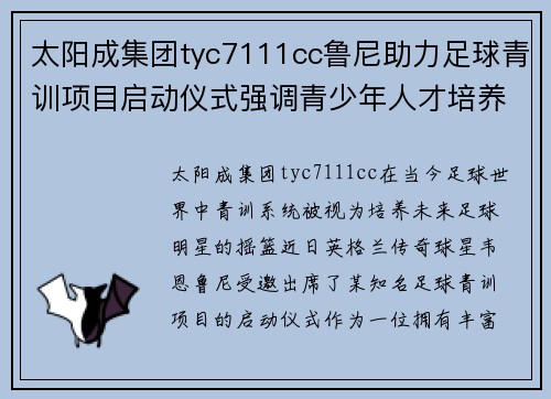 太阳成集团tyc7111cc鲁尼助力足球青训项目启动仪式强调青少年人才培养的重要性