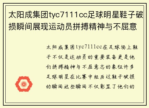 太阳成集团tyc7111cc足球明星鞋子破损瞬间展现运动员拼搏精神与不屈意志