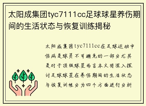 太阳成集团tyc7111cc足球球星养伤期间的生活状态与恢复训练揭秘