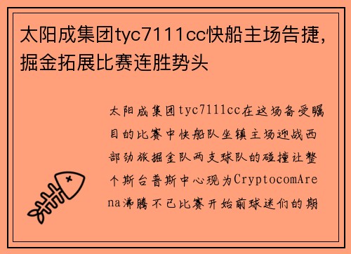 太阳成集团tyc7111cc快船主场告捷，掘金拓展比赛连胜势头