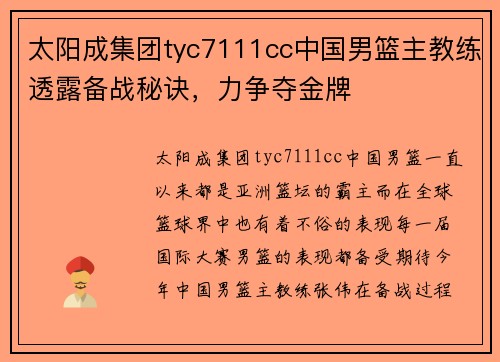 太阳成集团tyc7111cc中国男篮主教练透露备战秘诀，力争夺金牌