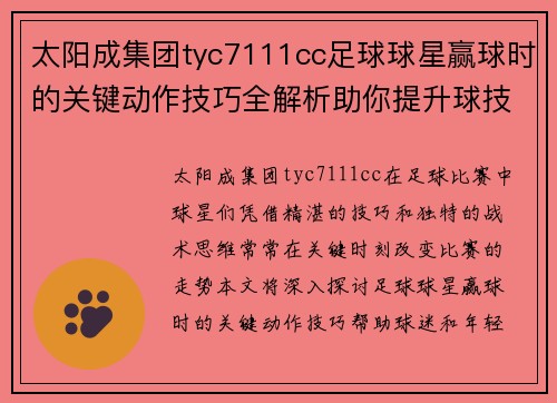 太阳成集团tyc7111cc足球球星赢球时的关键动作技巧全解析助你提升球技水平
