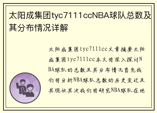太阳成集团tyc7111ccNBA球队总数及其分布情况详解
