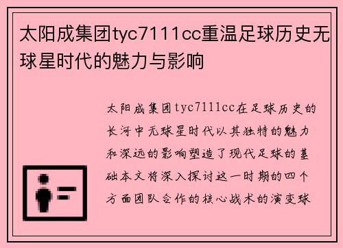 太阳成集团tyc7111cc重温足球历史无球星时代的魅力与影响