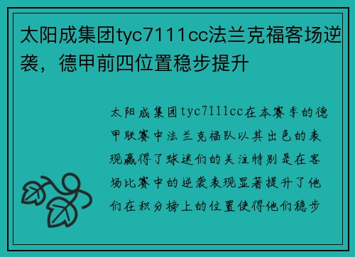 太阳成集团tyc7111cc法兰克福客场逆袭，德甲前四位置稳步提升