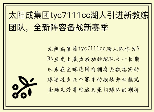 太阳成集团tyc7111cc湖人引进新教练团队，全新阵容备战新赛季