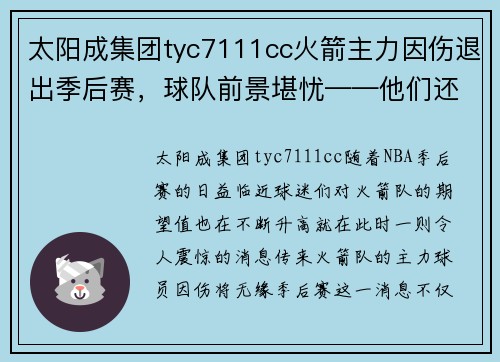 太阳成集团tyc7111cc火箭主力因伤退出季后赛，球队前景堪忧——他们还有机会吗？