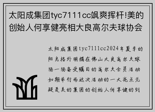 太阳成集团tyc7111cc飒爽挥杆!美的创始人何享健亮相大良高尔夫球协会夏季会员活动